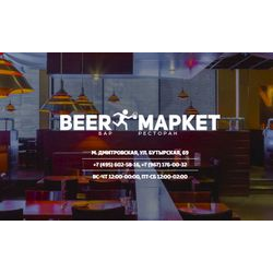 Beerмаркет / Бирмаркет