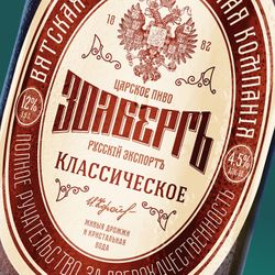 Золберг Классическое (разливное)