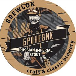Броневик Russian Imperial Stout Brewlok (бутылка)