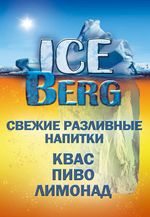 IceBerg Магазин разливного пива