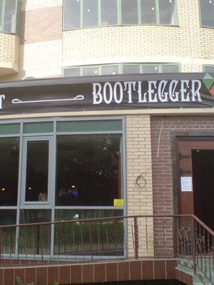 Bootlegger / Бутлегер