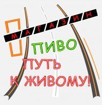 Магазин Путь к живому в Черёмушках Москва, ул. Вавилова, 64 - логотип на страничку из таблички заведений