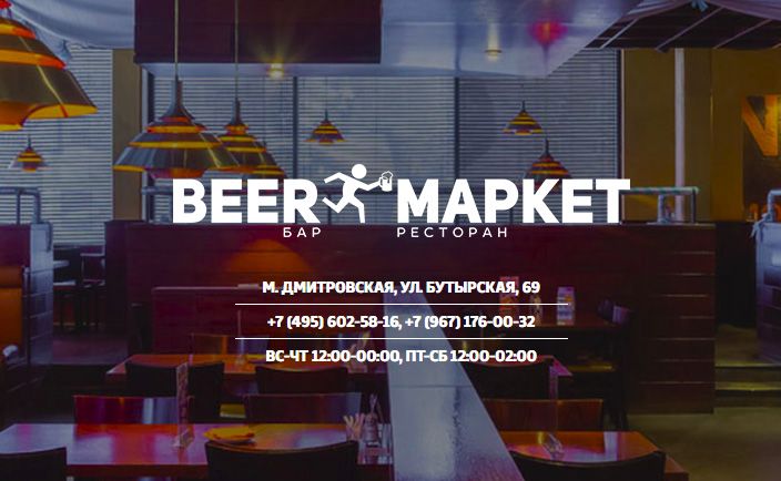 Бар Beerмаркет / Бирмаркет Москва, Бутырская ул., 69 - логотип на страничку из таблички заведений