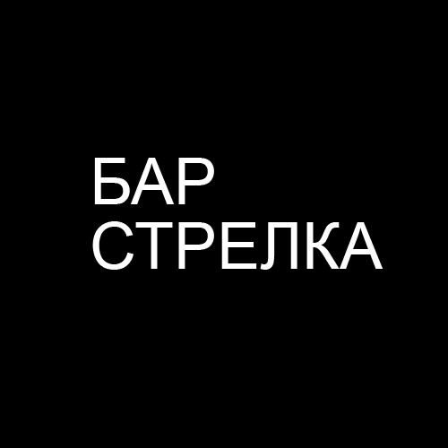Бар Бар Стрелка Москва, наб. Берсеневская, 14, стр. 5А - логотип на страничку из таблички заведений