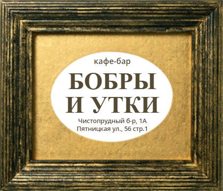 Бар Бобры и утки Москва, Чистопрудный бульвар, 1А - логотип на страничку из таблички заведений