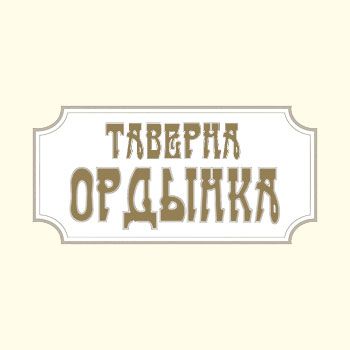Бар Кафе «Ордынка» Москва, ул. Большая Ордынка, 21/16, стр. 9 - логотип на страничку из таблички заведений