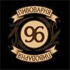Пивоварня 96