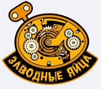 Заводные яйца