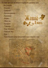 Живой хмель