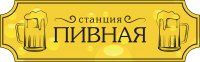 Станция Пивная в Щербинках Магазин живого пива (ЗАКРЫТ)