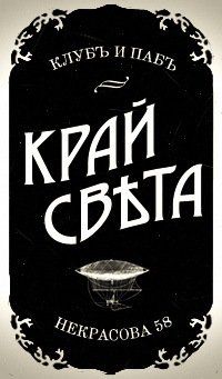 Край света