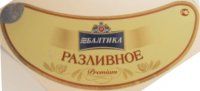 Балтика Разливное