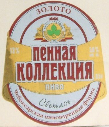 Пенное Золото (Букет Чувашии) — фото 5