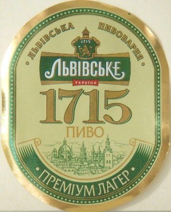Львiвське 1715 — фото 4