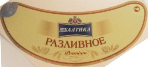 Балтика Разливное — фото 1