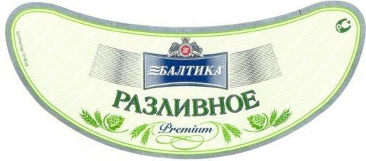 Балтика Разливное Свежее — фото 4