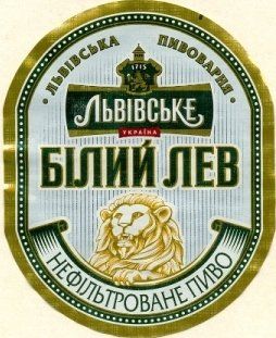 Львiвське Бiлий Лев — фото 3