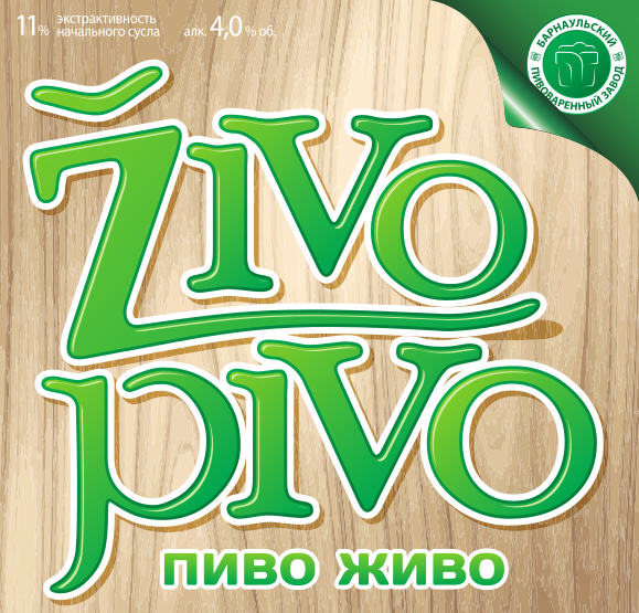 Живо Пиво