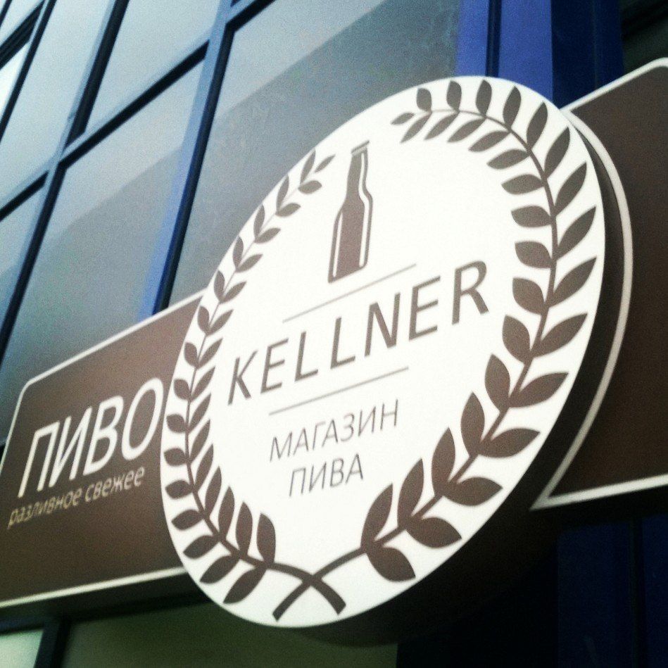 Kellner Магазин пива