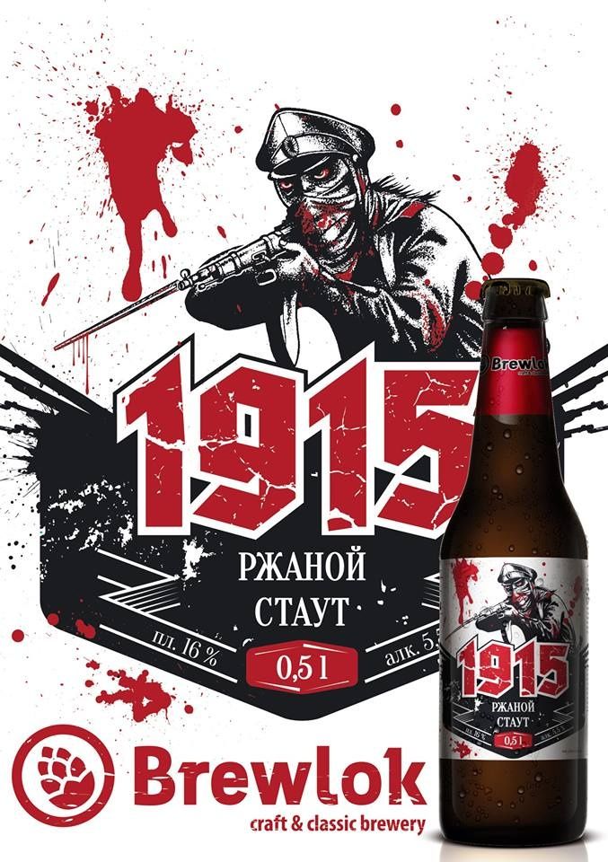 1915 Rye Stout Brewlok (ржаной стаут, бутылка) — фото 1