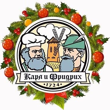 КАРЛ I, ресторан "Карл и Фридрих"