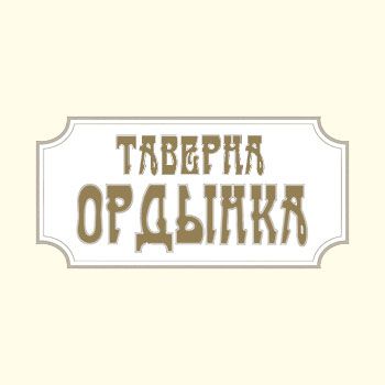 Кафе «Ордынка»