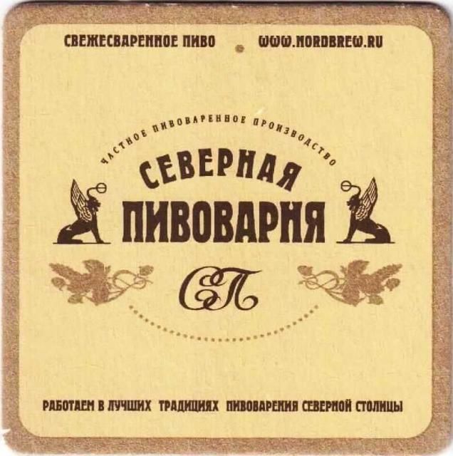 Северная Пивоварня Кронштадское