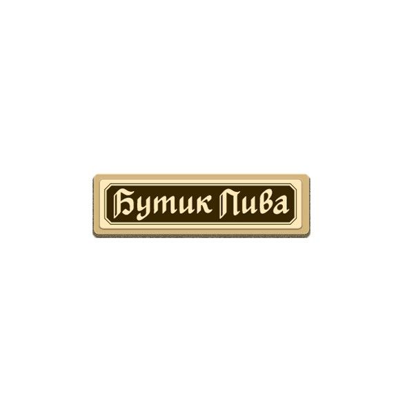 Бутик Пива на Пролетарском проспекте