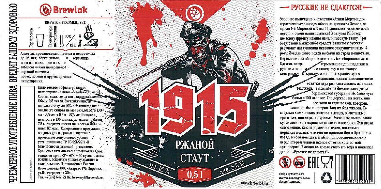 1915 Rye Stout Brewlok (ржаной стаут, бутылка) — фото 3