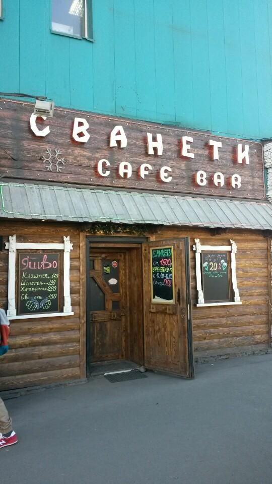Сванети