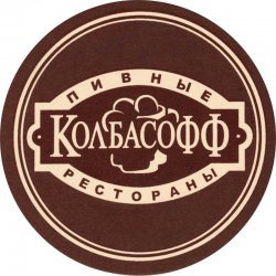 Колбасофф на Симферопольском бульваре