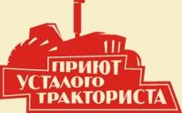 Приют усталого тракториста «Жигулевское традиционное»
