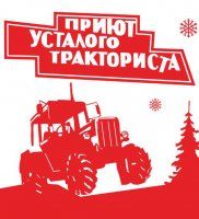 Приют усталого тракториста «Похмельное»