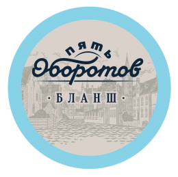 5 Оборотов Бланш