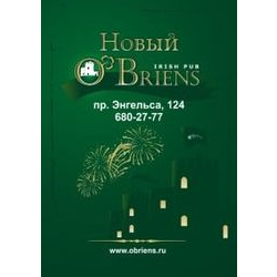 O'Briens на Энгельса