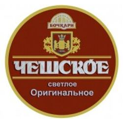 Бочкари «Чешское светлое оригинальное»