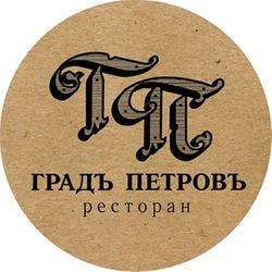 Градъ Петровъ темное (dunkel)