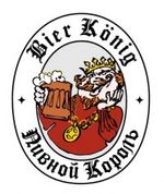 Пивной король / Bier König на Гороховой