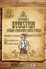 Beerstein / Бирстайн