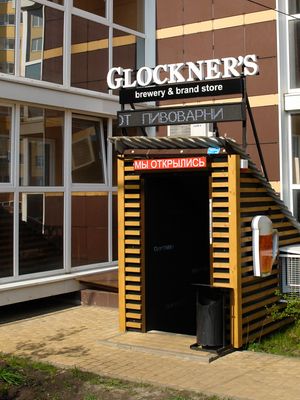Магазин Glockners на Переулке Здоровья 90 дробь 1 фото  описание